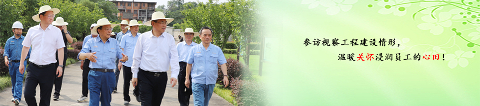 領(lǐng)導關(guān)懷