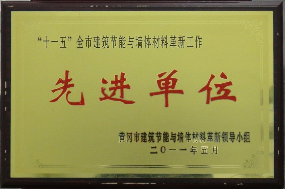 “十一五”全市建筑節(jié)能與墻體材料革新工作先進單位（黃岡亞東）