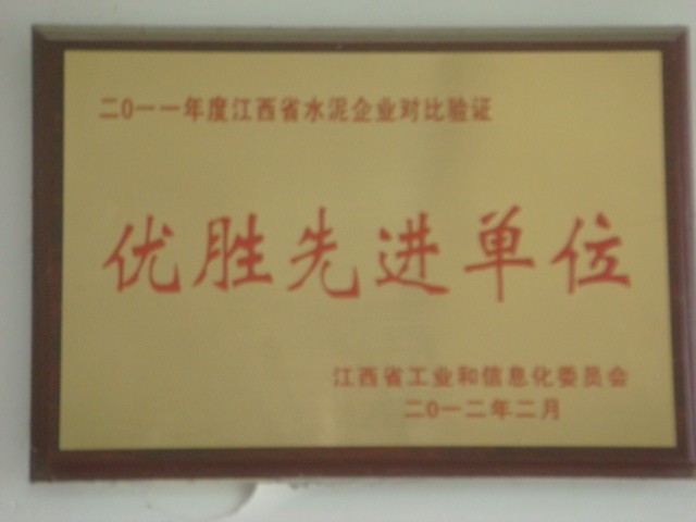 2011年度江西省水泥企業(yè)對比驗證優(yōu)勝先進(jìn)單位（南昌亞力）