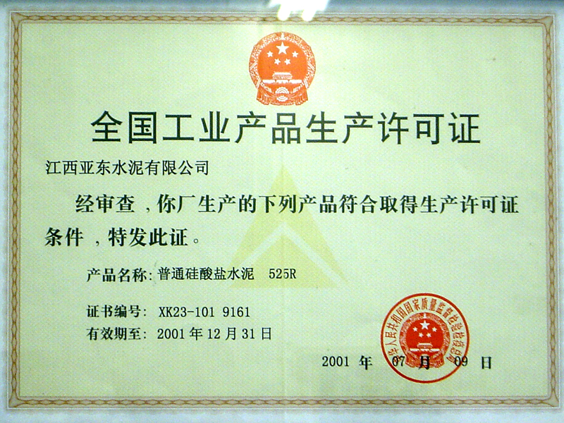 全國(guó)工業(yè)產(chǎn)品生產(chǎn)許可證（江西亞?wèn)|）