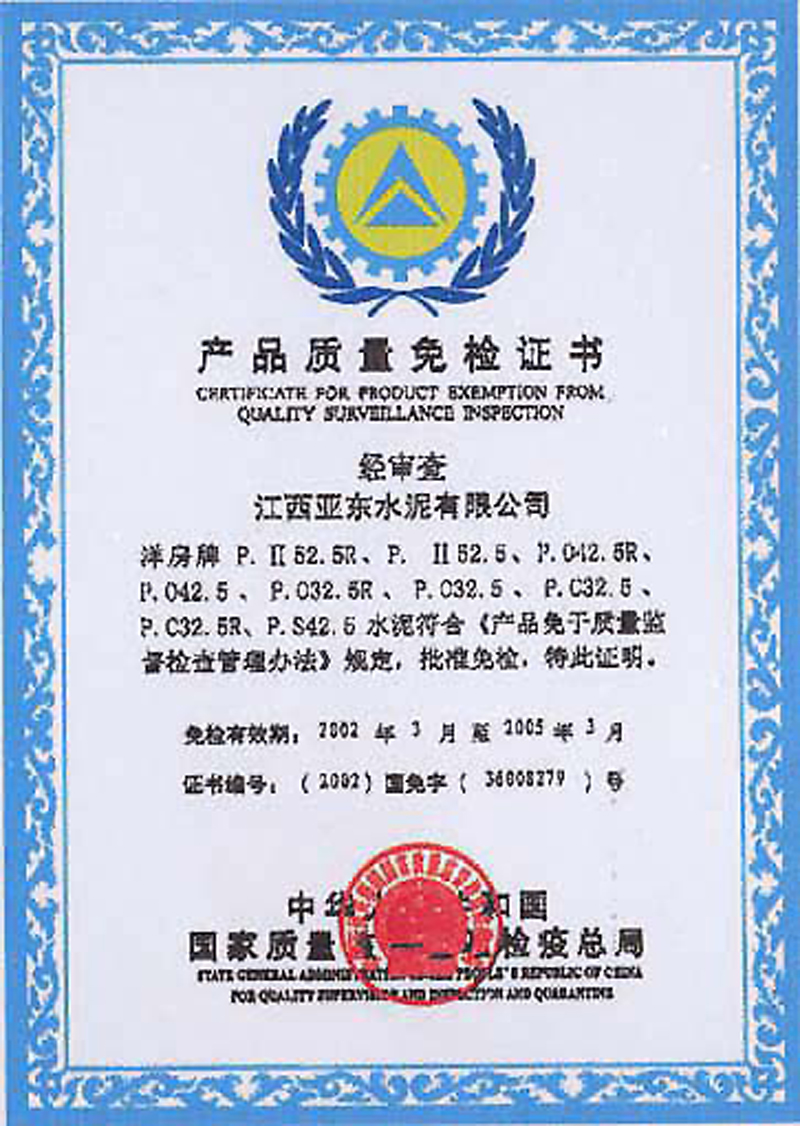 產(chǎn)品質(zhì)量免檢證書（江西亞?wèn)|）