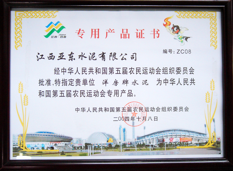 第五屆農(nóng)運會專用產(chǎn)品證書（江西亞東）