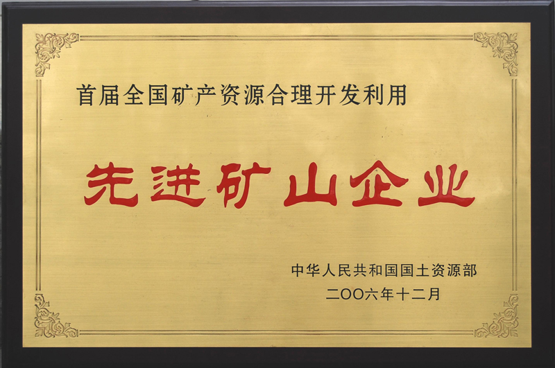 首屆全國礦產(chǎn)資源合理開發(fā)利用先進礦山企業(yè)（江西亞東）