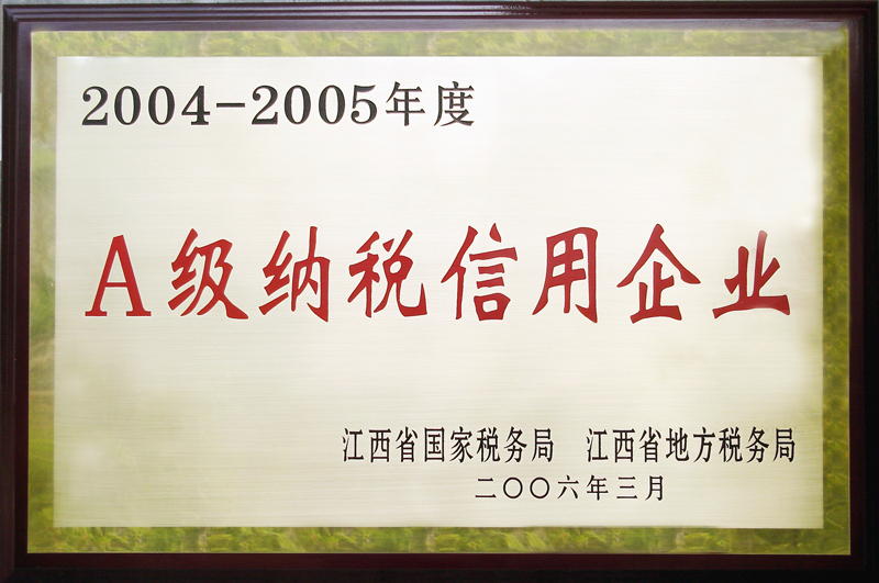 A級納稅信用企業(yè)（江西亞東）