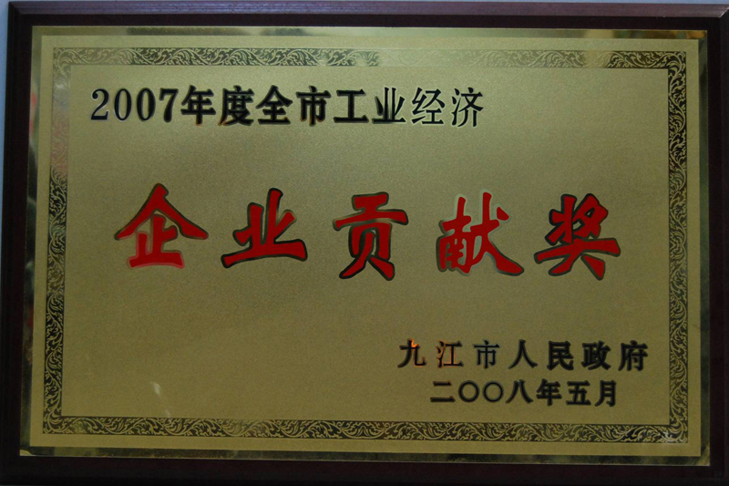 全市工業(yè)經(jīng)濟企業(yè)貢獻獎（江西亞東）