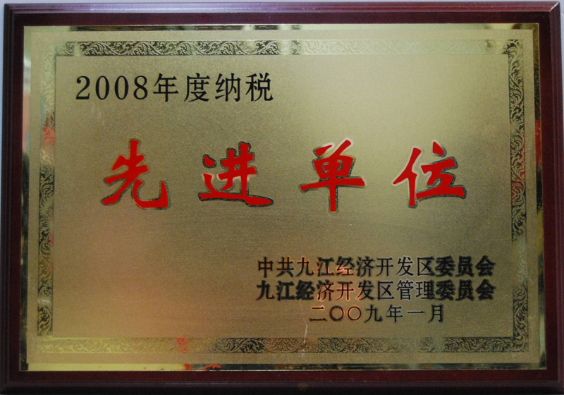 納稅先進單位（江西亞東）