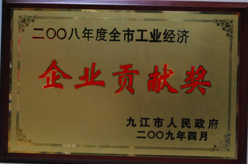 工業(yè)經(jīng)濟企業(yè)貢獻獎（江西亞東）