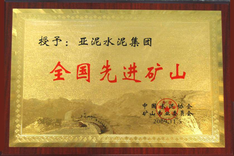 全國先進礦山（江西亞東）