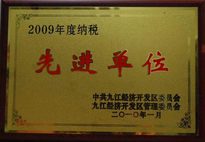 納稅先進單位（江西亞東）