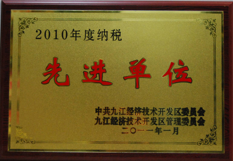 納稅先進單位（江西亞東）