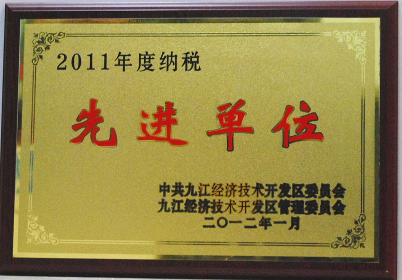 納稅先進單位（江西亞東）