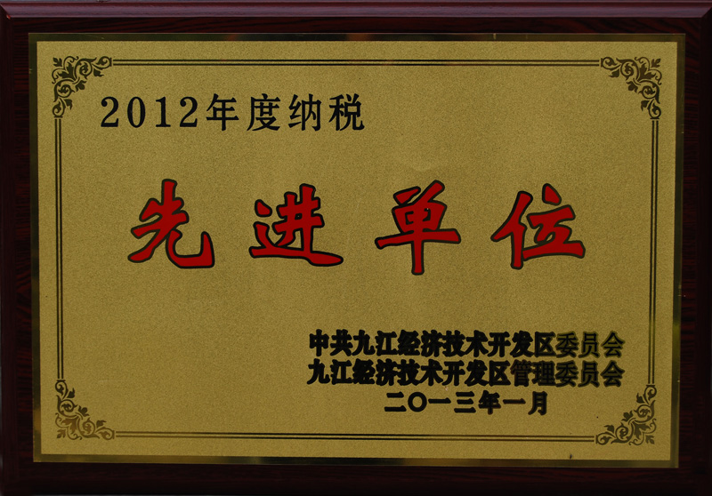 納稅先進(jìn)單位（江西亞?wèn)|）