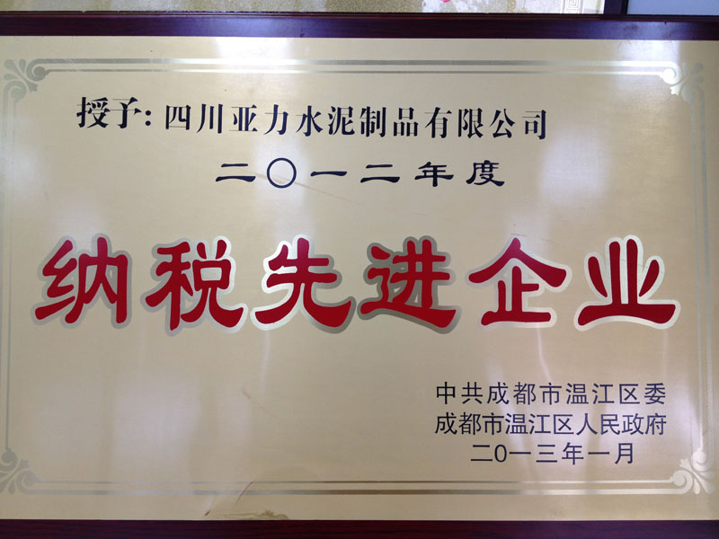 納稅先進(jìn)企業(yè)（四川亞力）