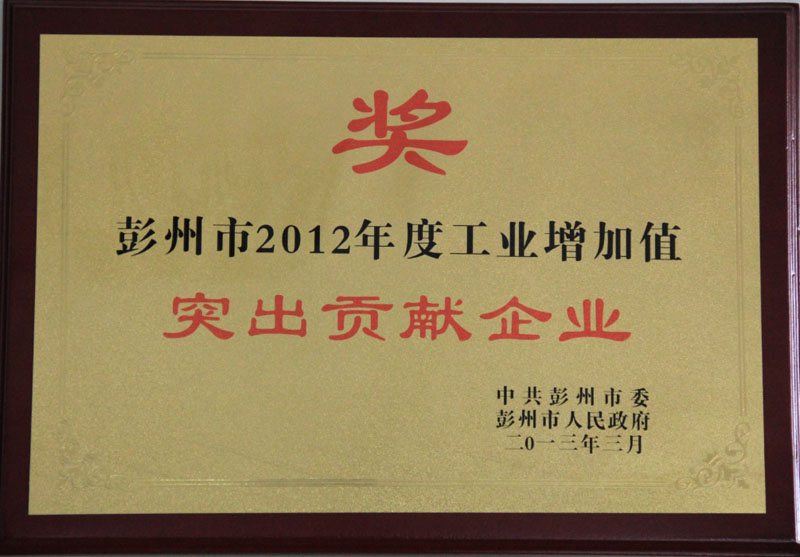 工業(yè)增加值突出貢獻(xiàn)獎(jiǎng)（四川亞東）