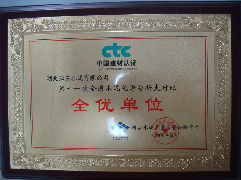 水泥化學分析大對比全優(yōu)獎（湖北亞東）