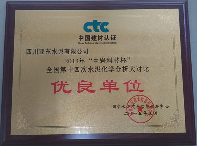 水泥化學(xué)分析大對(duì)比優(yōu)良單位（四川亞?wèn)|）