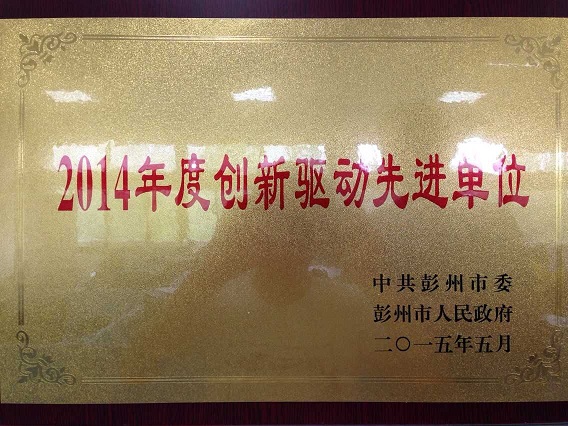 創(chuàng)新驅(qū)動(dòng)新進(jìn)單位（四川亞?wèn)|）