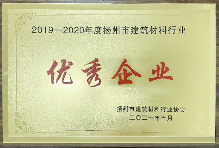 揚州亞東于揚州市建筑材料行業(yè)協會四屆四次理事會暨會員代表大會上，被評定為“2019年-2020年揚州市建筑材料行業(yè)優(yōu)秀企業(yè)”