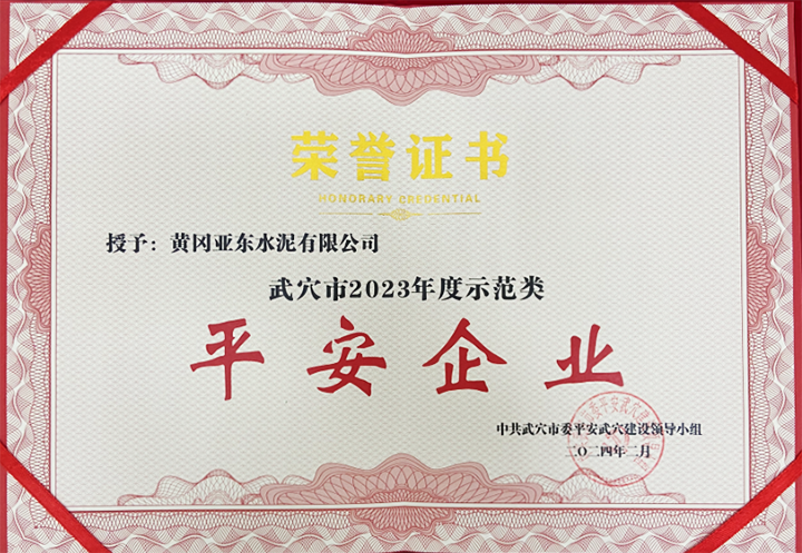 2024年2月黃岡亞東榮獲中共武穴市委平安武穴建設領導小組所頒發(fā)的“武穴市2023年度示范類平安企業(yè)”獎牌與證書。