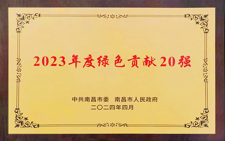 2024年5月8日，南昌亞東水泥有限公司榮獲南昌市2023年度“綠色貢獻20強”榮譽。