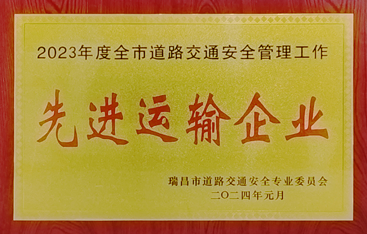 2024年1月26日，瑞昌市道路交通安全專業(yè)委員會舉辦“2024年春運工作部署會暨水上交通安全專業(yè)委員會第一次全體會議”，江西亞利榮獲“2023年度全市道路交通安全管理工作先進運輸企業(yè)”榮譽稱號。