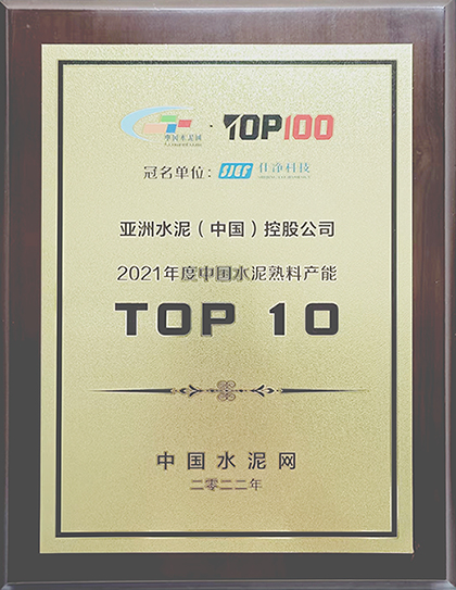 2022年7月11-12日，中國水泥網在杭州舉辦“2022年中國水泥產業(yè)峰會TOP100頒獎典禮”，公布亞洲水泥（中國）控股公司榮獲“2021年度中國水泥熟料產能TOP 10”排名。