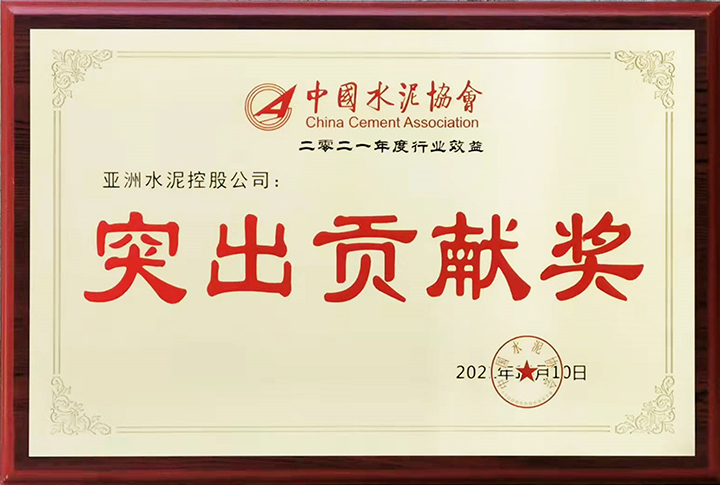 亞泥（中國）在“2021年中國水泥50強高層論壇暨中國水泥協會八屆三次理事會議”獲頒“行業(yè)經濟效益突出貢獻獎”