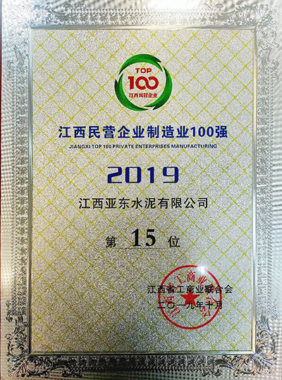 江西民營(yíng)企業(yè)制造業(yè)100強(qiáng)（江西亞東）