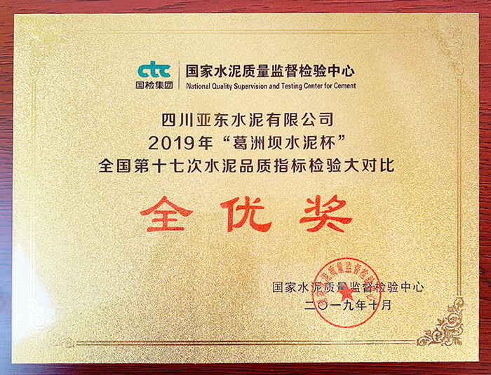 水泥品質(zhì)檢驗(yàn)大對(duì)比全優(yōu)獎(jiǎng)（四川亞東）