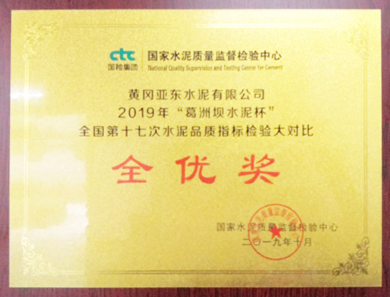 水泥品質(zhì)檢驗(yàn)大對(duì)比全優(yōu)獎(jiǎng)（黃岡亞東）