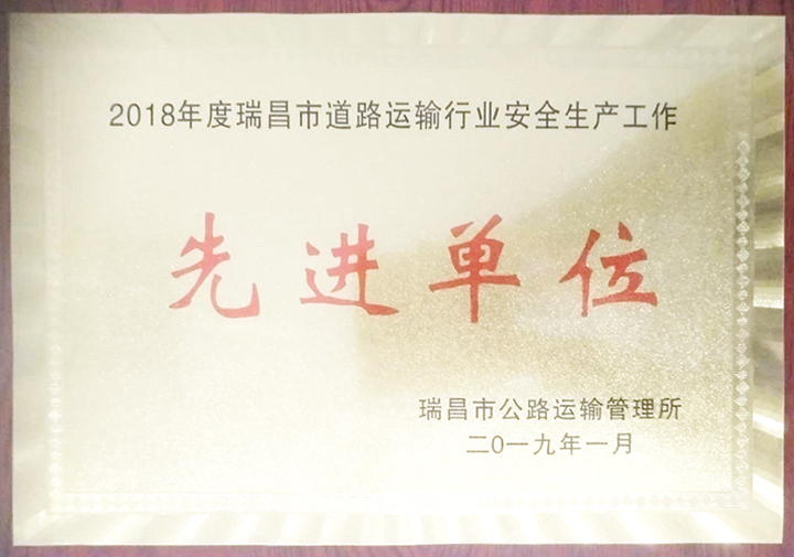 道路運輸行業(yè)安全生產工作先進單位（江西亞利）