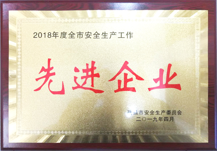 安全生產工作先進企業(yè)（江西亞東）