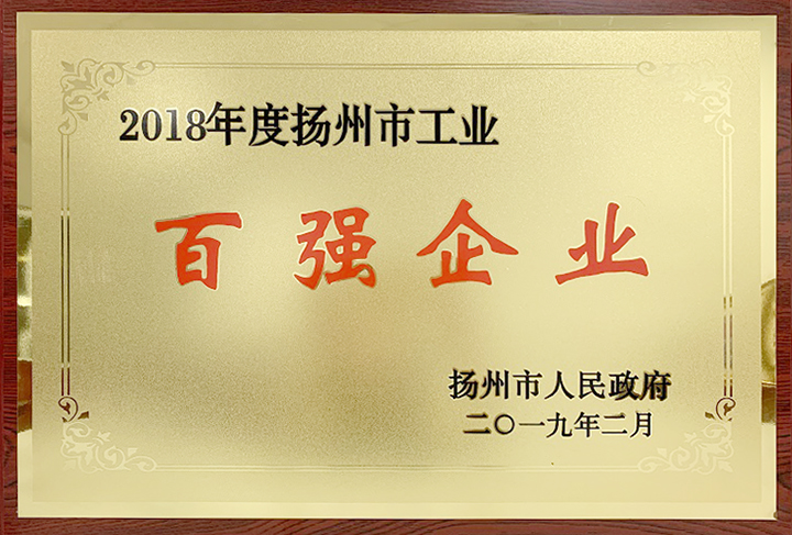 工業(yè)百強企業(yè)（揚州亞東）