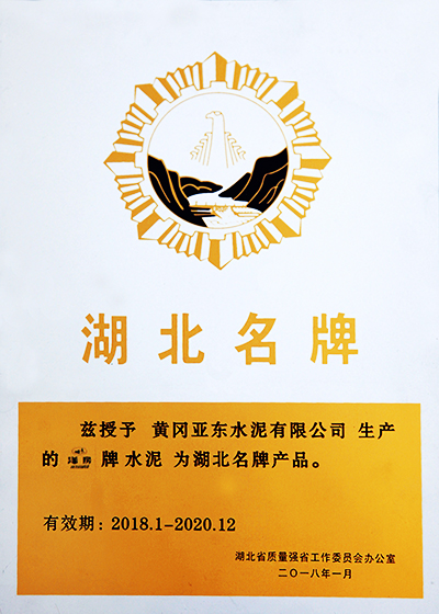 黃岡亞東榮獲2018年度湖北名牌產品稱號