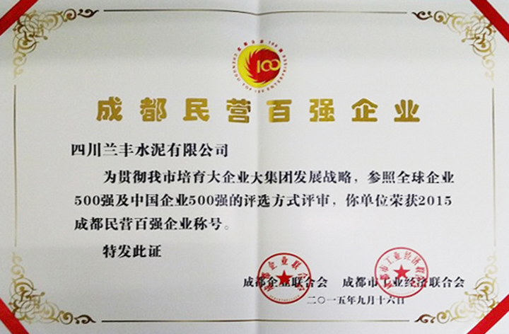 民營百強(qiáng)企業(yè)（四川蘭豐）