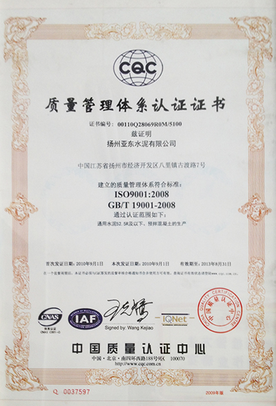 質(zhì)量管理體系認證證書（揚州亞東）