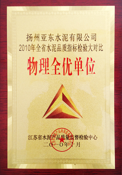 2010年全省水泥品質(zhì)指標檢驗大對比物理全優(yōu)單位（揚州亞東）