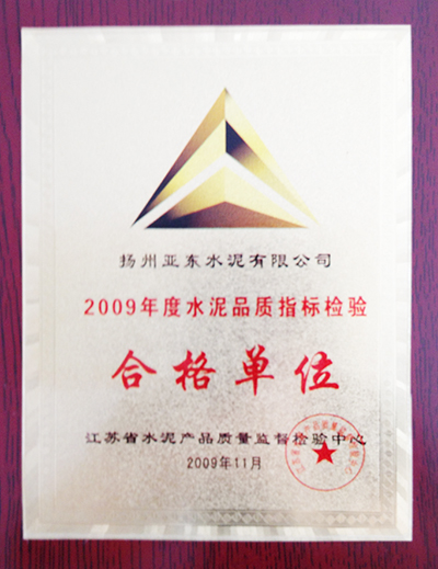 2009年度水泥品質(zhì)指標檢驗合格單位（揚州亞東）