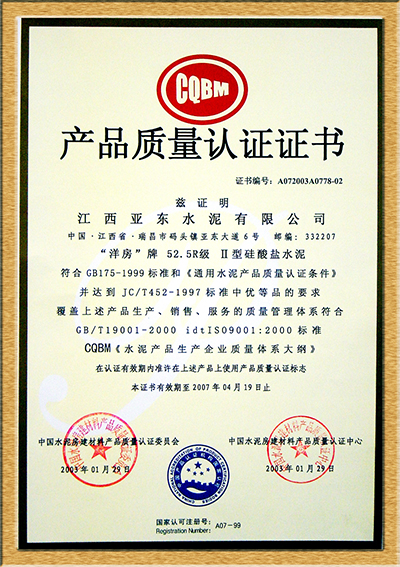 產(chǎn)品質(zhì)量認(rèn)證證書(shū)（江西亞?wèn)|）