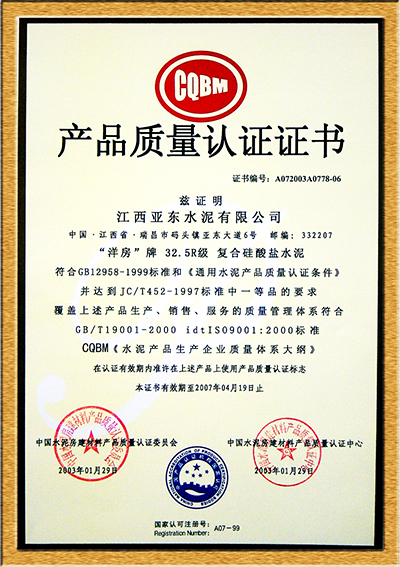 產(chǎn)品質(zhì)量認(rèn)證證書(shū)（江西亞?wèn)|）