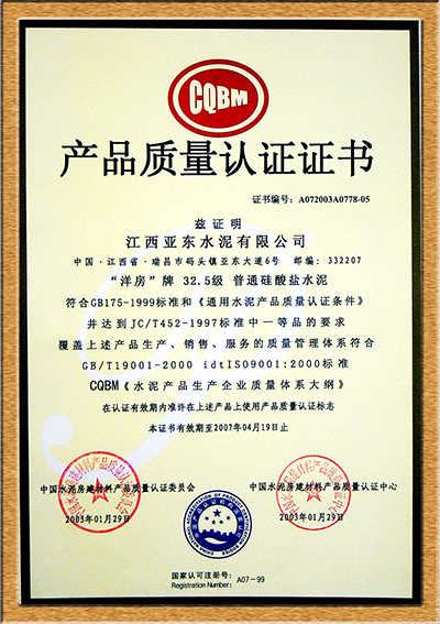 產(chǎn)品質(zhì)量認(rèn)證證書(shū)（江西亞?wèn)|）