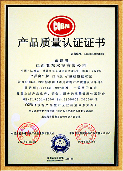 產(chǎn)品質(zhì)量認(rèn)證證書(shū)（江西亞?wèn)|）