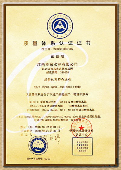 質(zhì)量體系認(rèn)證證書（江西亞?wèn)|）