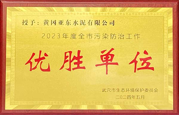 2024年5月，黃岡亞東榮獲武穴市生態(tài)環(huán)境保護委員會頒發(fā)2023年度全市污染防治工作“優(yōu)勝單位”獎牌。