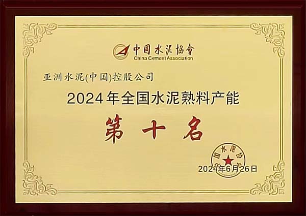 2024年6月25-26日，中國水泥協(xié)會在湖北省武漢市召開“2024 年水泥行業(yè)高質(zhì)量發(fā)展大會”，會上公布“2023 年全國水泥熟料產(chǎn)能前 50 強企業(yè)”排名，亞泥（中國）位列排名第十，并獲頒獎牌。