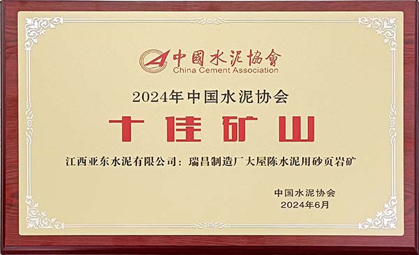 2024年7月31日，中國水泥協(xié)會在安徽蕪湖舉辦2024年“十佳礦山”頒獎活動，會上江西亞東大屋陳水泥用砂頁巖礦榮獲2024年“十佳礦山”稱號，并獲頒獎牌。
