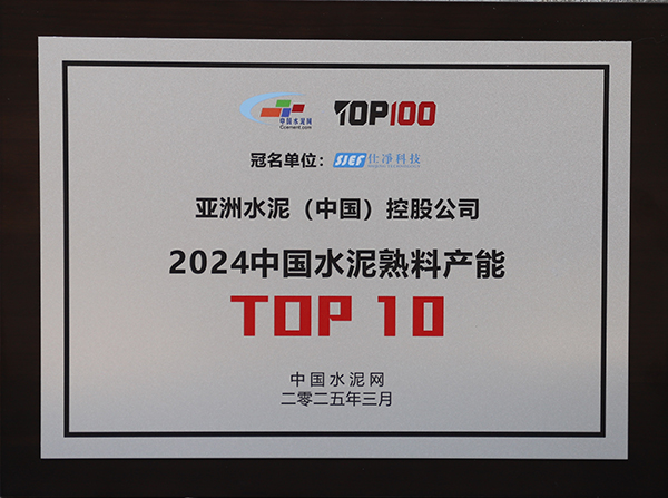 2025年3月13-14日，中國水泥網(wǎng)在浙江杭州舉辦“第十四屆中國水泥產(chǎn)業(yè)峰會暨 TOP100頒獎典禮”，于會上公布“2024年度中國水泥熟料產(chǎn)能TOP10”排名，亞泥（中國）獲頒十強獎牌。