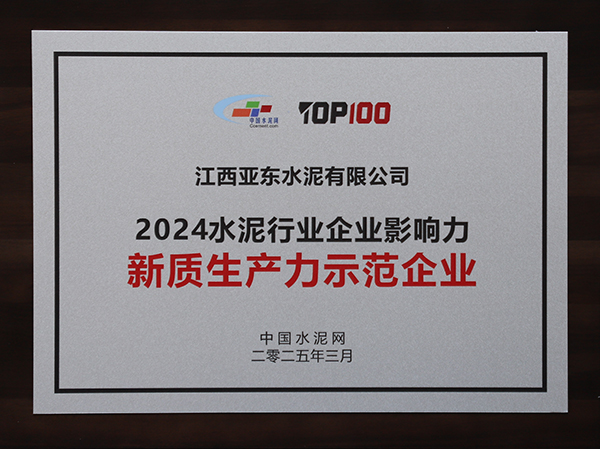 2025年3月13-14日，中國水泥網(wǎng)在浙江杭州舉辦“第十四屆中國水泥產(chǎn)業(yè)峰會暨 TOP100頒獎典禮”，亞泥（中國）獲頒“2024水泥行業(yè)企業(yè)影響力新質(zhì)生產(chǎn)力示范企業(yè)”獎牌。