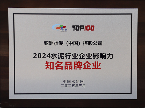 2025年3月13-14日，中國水泥網(wǎng)在浙江杭州舉辦“第十四屆中國水泥產(chǎn)業(yè)峰會暨 TOP100頒獎典禮”，亞泥（中國）獲頒“2024水泥行業(yè)企業(yè)影響力知名品牌企業(yè)”獎牌。