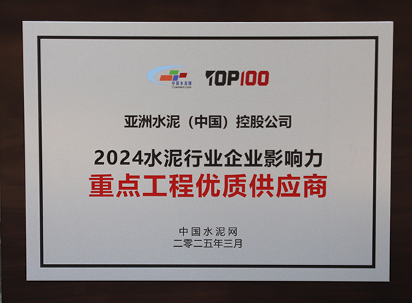 2025年3月13-14日，中國水泥網(wǎng)在浙江杭州舉辦“第十四屆中國水泥產(chǎn)業(yè)峰會暨 TOP100頒獎典禮”，亞泥（中國）獲頒“2024水泥行業(yè)企業(yè)影響力重點工程優(yōu)質(zhì)供應(yīng)商”獎牌。